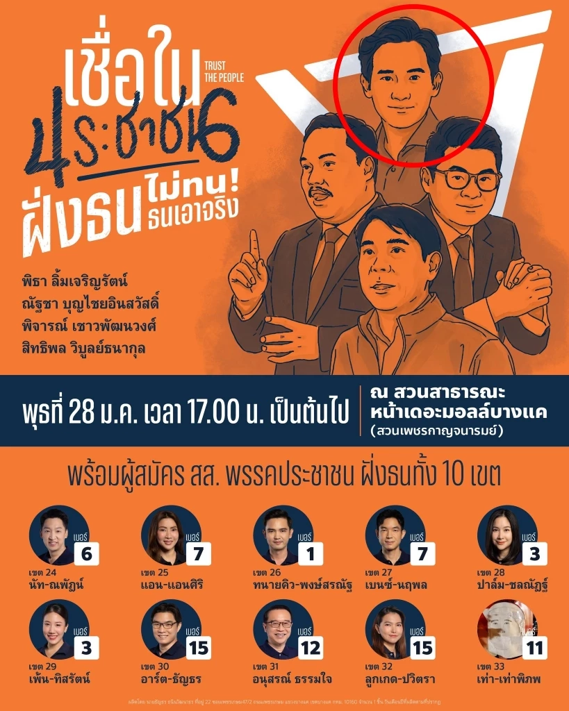 พรรคประชาชนโปรโมท คิวหาเสียงพื้นที่กทม. โดยมีภาพวาด นำทีมโดย พิธา ลิ้มเจริญรัตน์ 