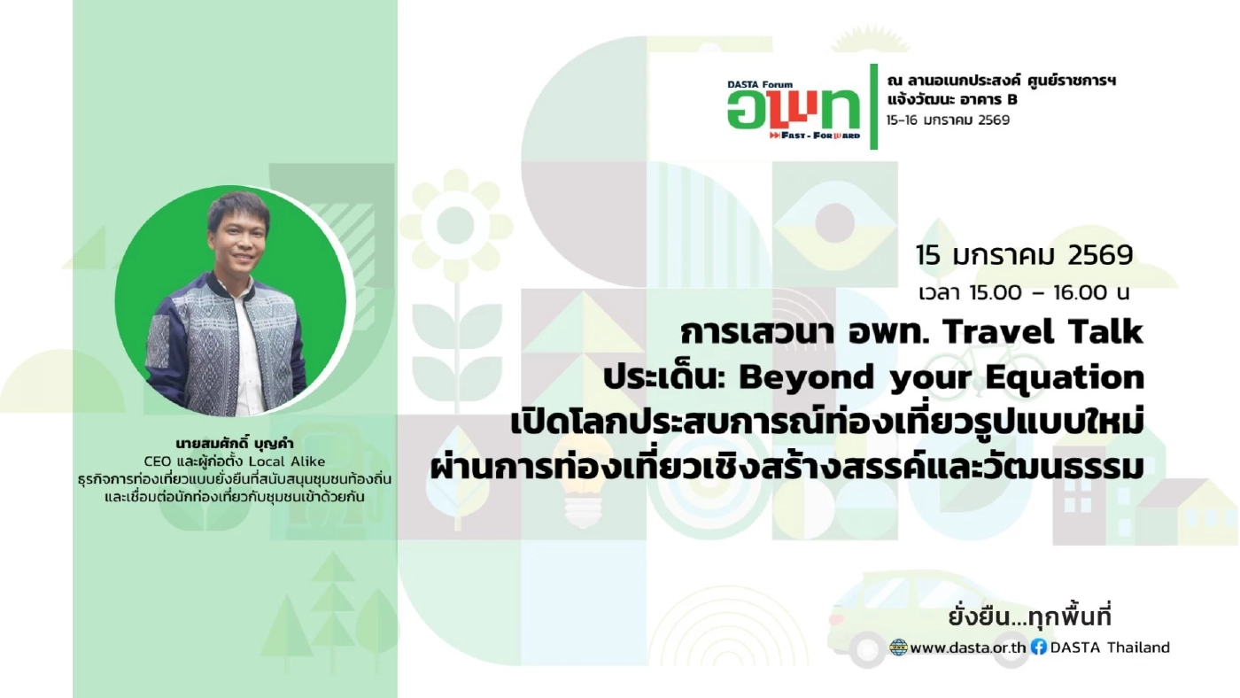 อพท.ชวนร่วมงาน DASTA Forum: ยกระดับการท่องเที่ยวยั่งยืน