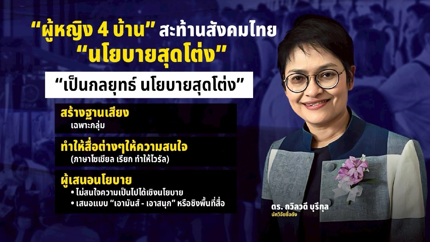 ชำแหละนโยบายเลือกตั้ง 69 - สับนโยบาย "หญิง 4 ผัว" สุดโต่ง หวังผลไวรัล