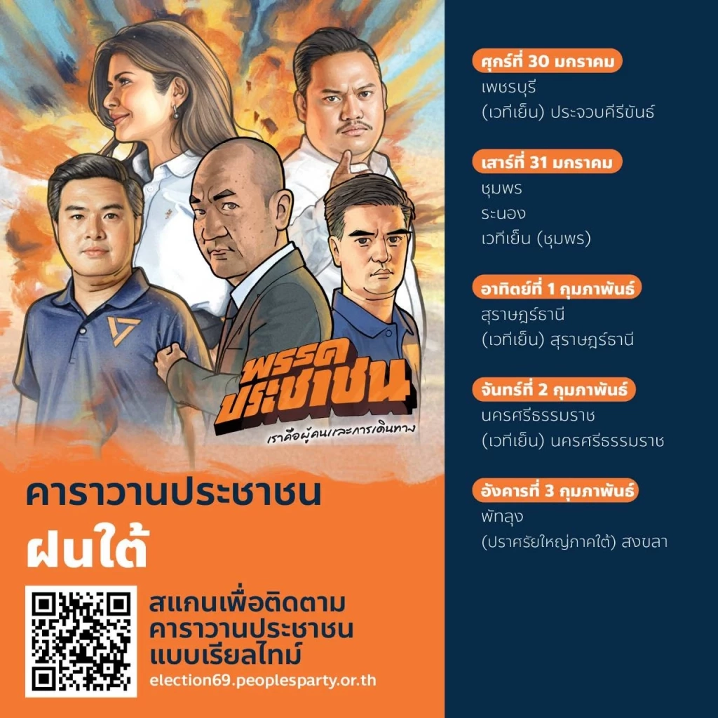 เปิดคลิป! "เท้ง" ร่วมปล่อยคาราวาน เดินสายขอคะแนน "เลือกอนาคต" ปักธงส้มทุกจังหวัด