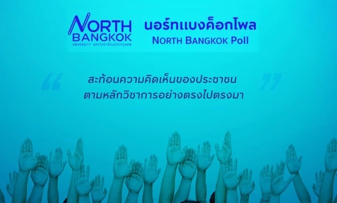 โพลชี้ "การเมืองโค้งสุดท้าย" เลือก "พรรคประชาชน" นำ อยากได้ "เท้ง" เป็นนายกฯ