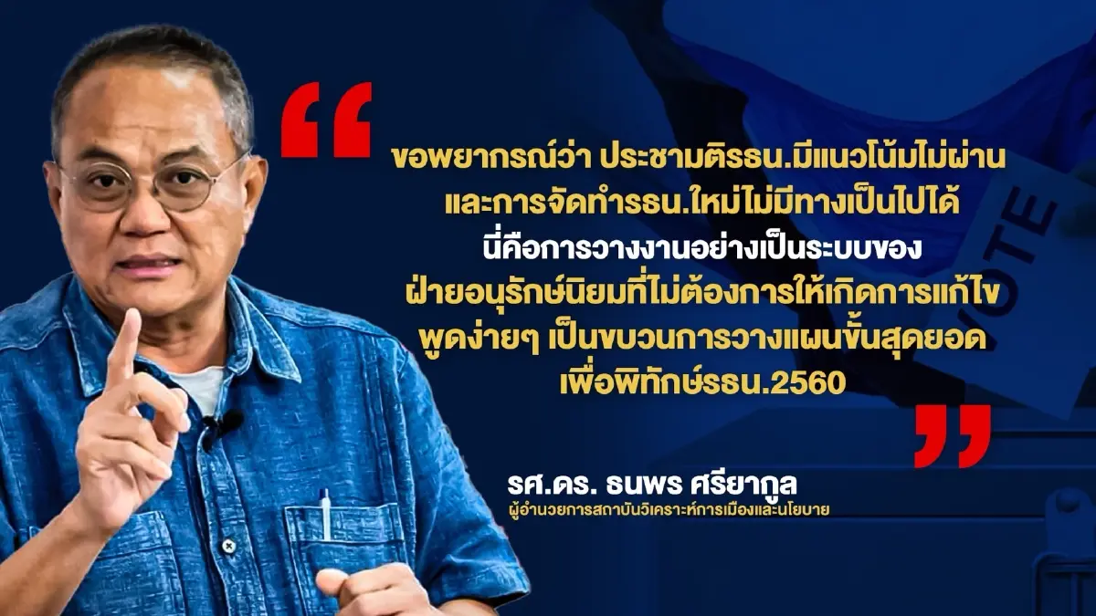 ประชามติส่อแห้ว! เผย "ขบวนการพิทักษ์ รธน.60" วางงานสุดยอดสกัดแก้