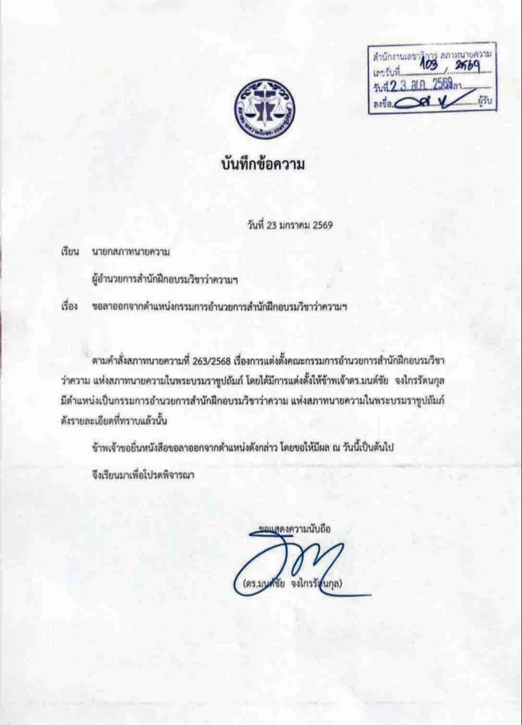 "ทนายแก้ว" ยื่นหนังสือลาออก จาก กรรมการฯ สำนักอบรมวิชาว่าความ ต่อ "นายกสภาทนายความ"