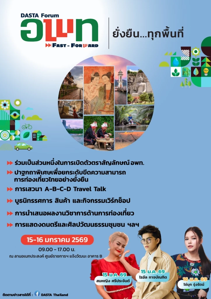 อพท.ชวนร่วมงาน DASTA Forum: ยกระดับการท่องเที่ยวยั่งยืน