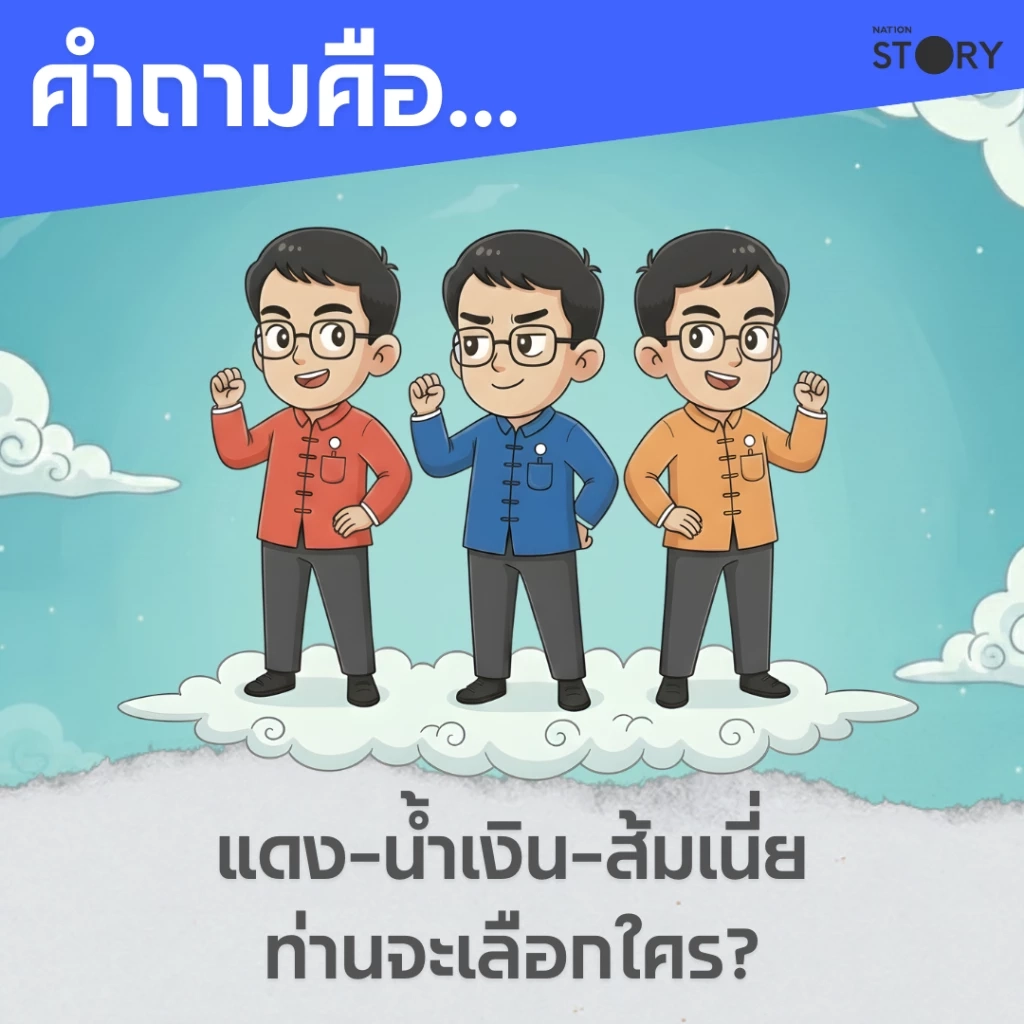 STORY : นิทานหมอทศพร เรื่อง "3 น้องอลเวง" บนเวที Nation Election DEBATE
