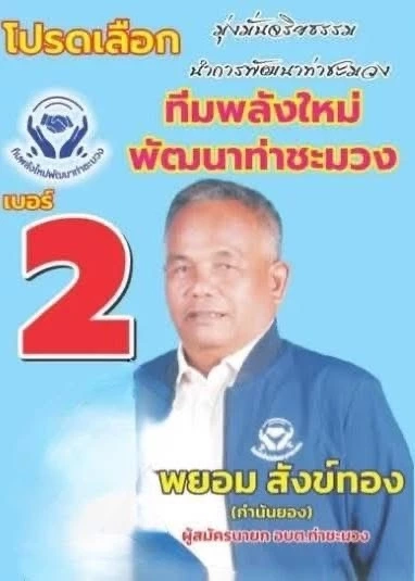 อึ้ง! "Vote No" เขย่าเลือกตั้ง อบต.ท่าชะมวง สงขลา