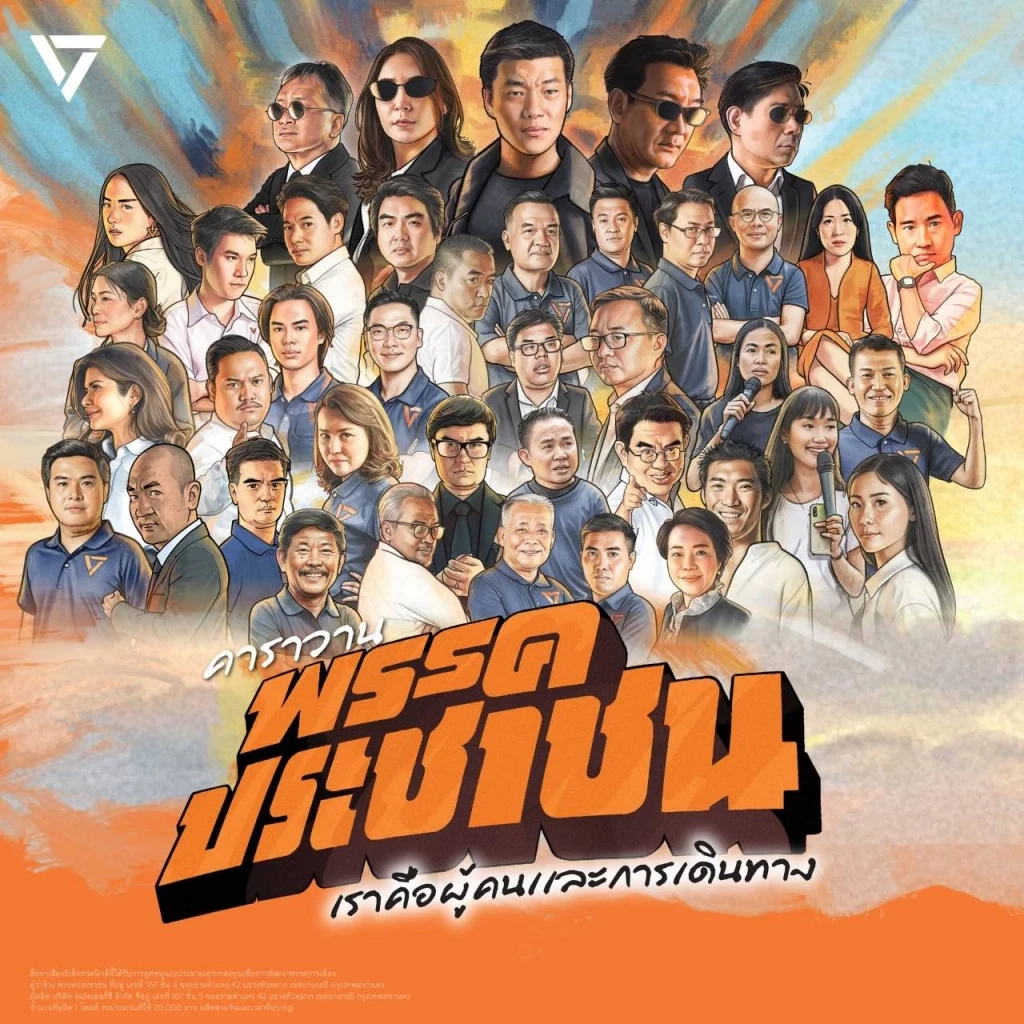 เปิดคลิป! "เท้ง" ร่วมปล่อยคาราวาน เดินสายขอคะแนน "เลือกอนาคต" ปักธงส้มทุกจังหวัด