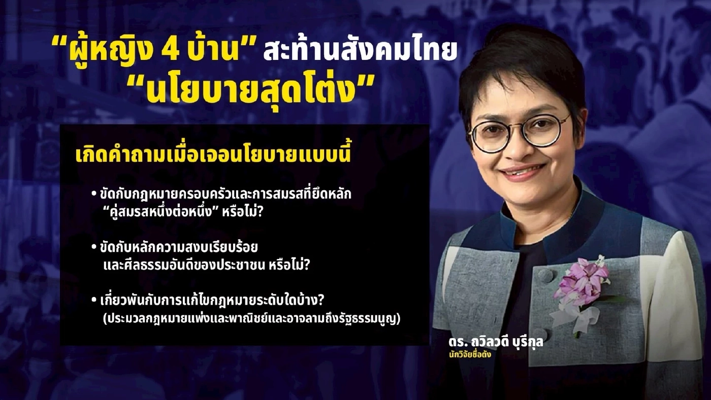 ชำแหละนโยบายเลือกตั้ง 69 - สับนโยบาย "หญิง 4 ผัว" สุดโต่ง หวังผลไวรัล