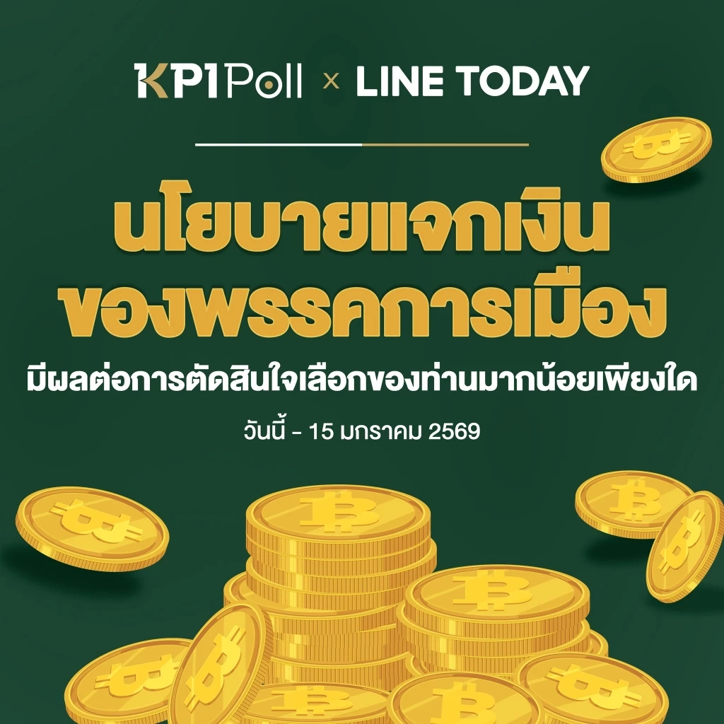 KPI Poll จับมือ LINE TODAY เปิดโหวต "นโยบายแจกเงิน" มีผลต่อการตัดสินใจเลือกตั้งปี 69 แค่ไหน?