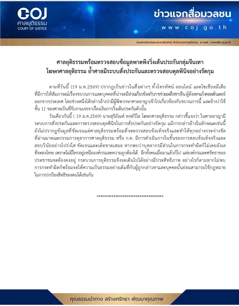 ศาลพร้อมตรวจสอบปมนักร้องฯพาดพิงตลก.วิ่งเต้นประกันกลุ่มจีนเทา