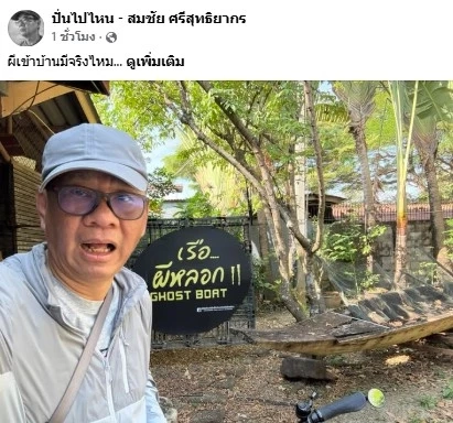"สมชัย" กลัว "ผีเข้าบ้าน" แนะให้โวยวาย หวั่น "ผีลงคะแนนแทน"