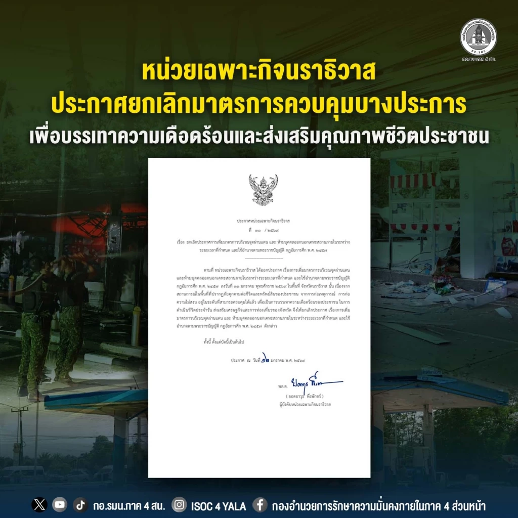 หน่วยเฉพาะกิจนราธิวาส ประกาศยกเลิกเคอร์ฟิว หลังคุมสถานการณ์ได้