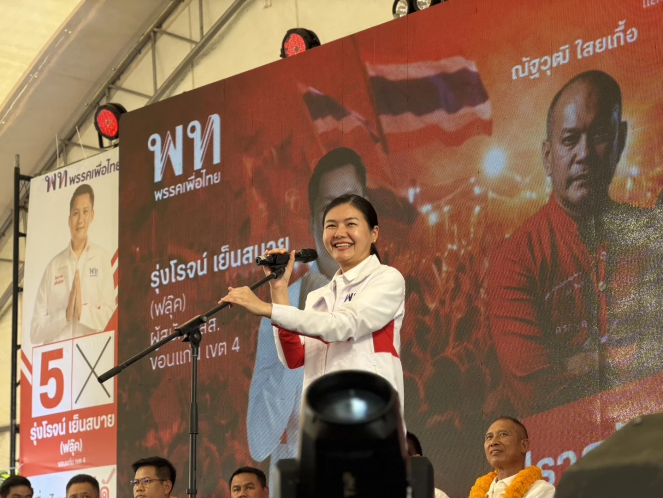 เพื่อไทยขนทัพใหญ่ลุย "น้ำพอง" ช่วย "รุ่งโรจน์" หาเสียงชิง สส.เขต 4 ขอนแก่น