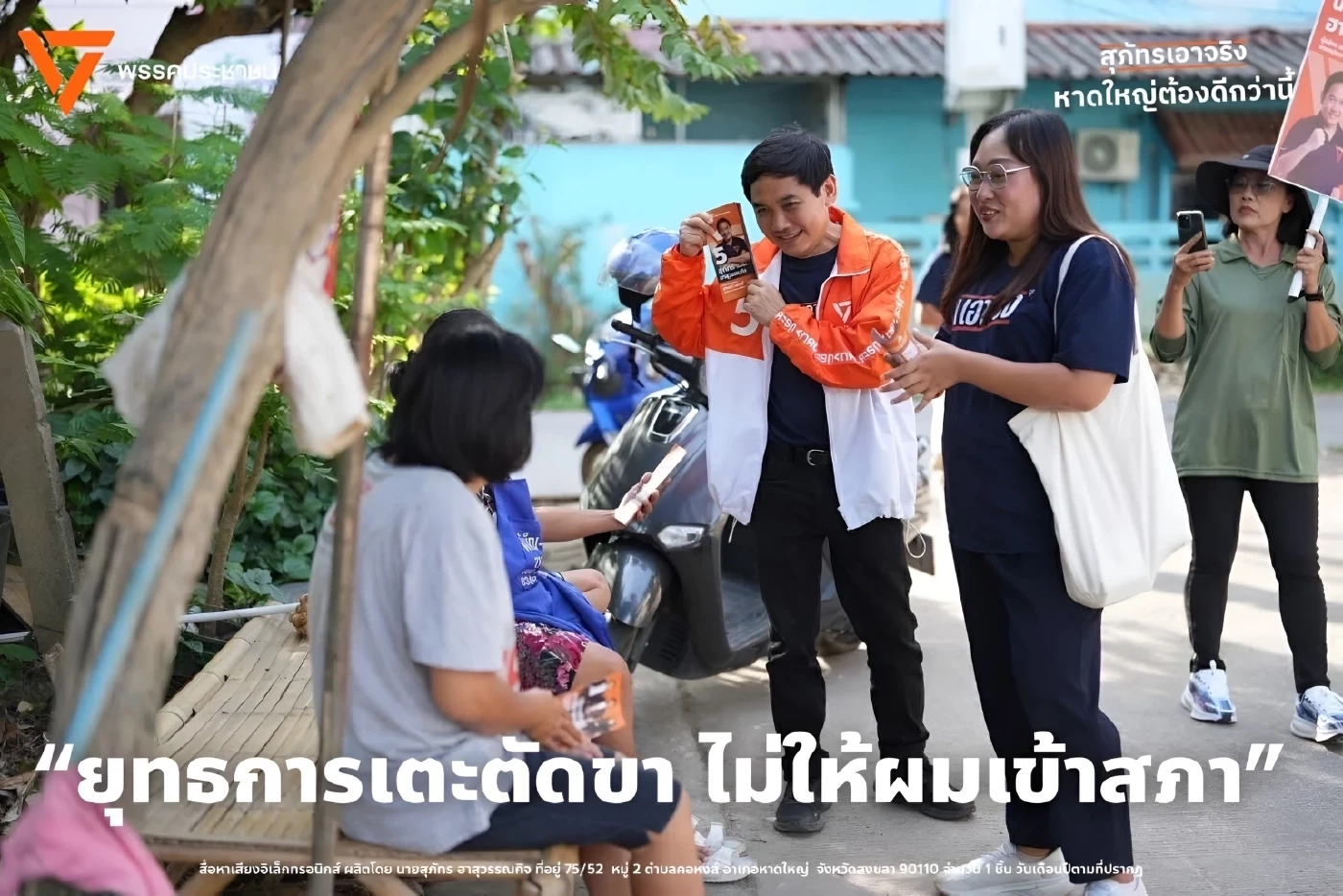 “พรรคประชาชน” ลั่นเอาผิด ปลัด สธ.แน่ หากปลด “หมอสุภัทร” ไม่ชอบธรรม