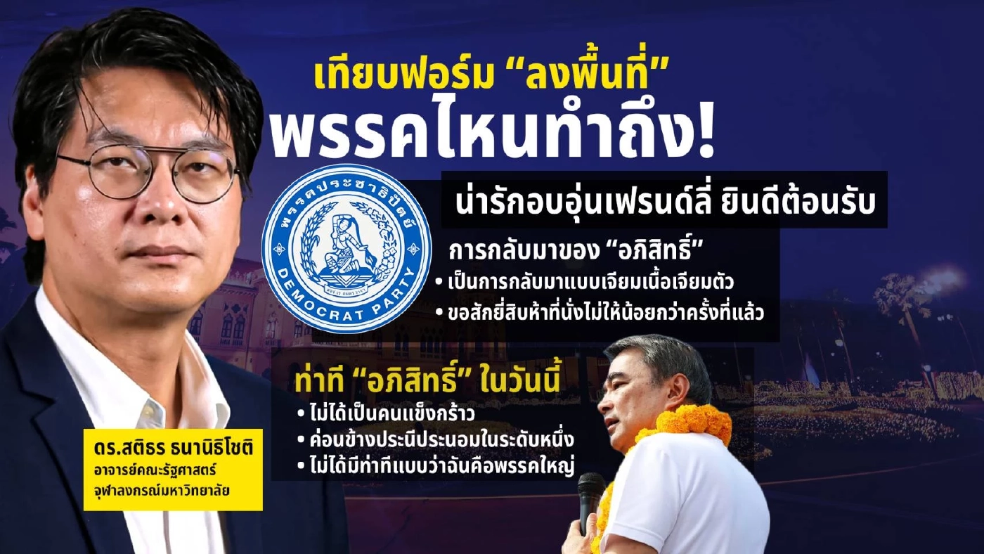 ตรวจวัดอาการพรรคการเมืองหาเสียง ได้ก้อนอิฐ หรือ ดอกไม้ ?