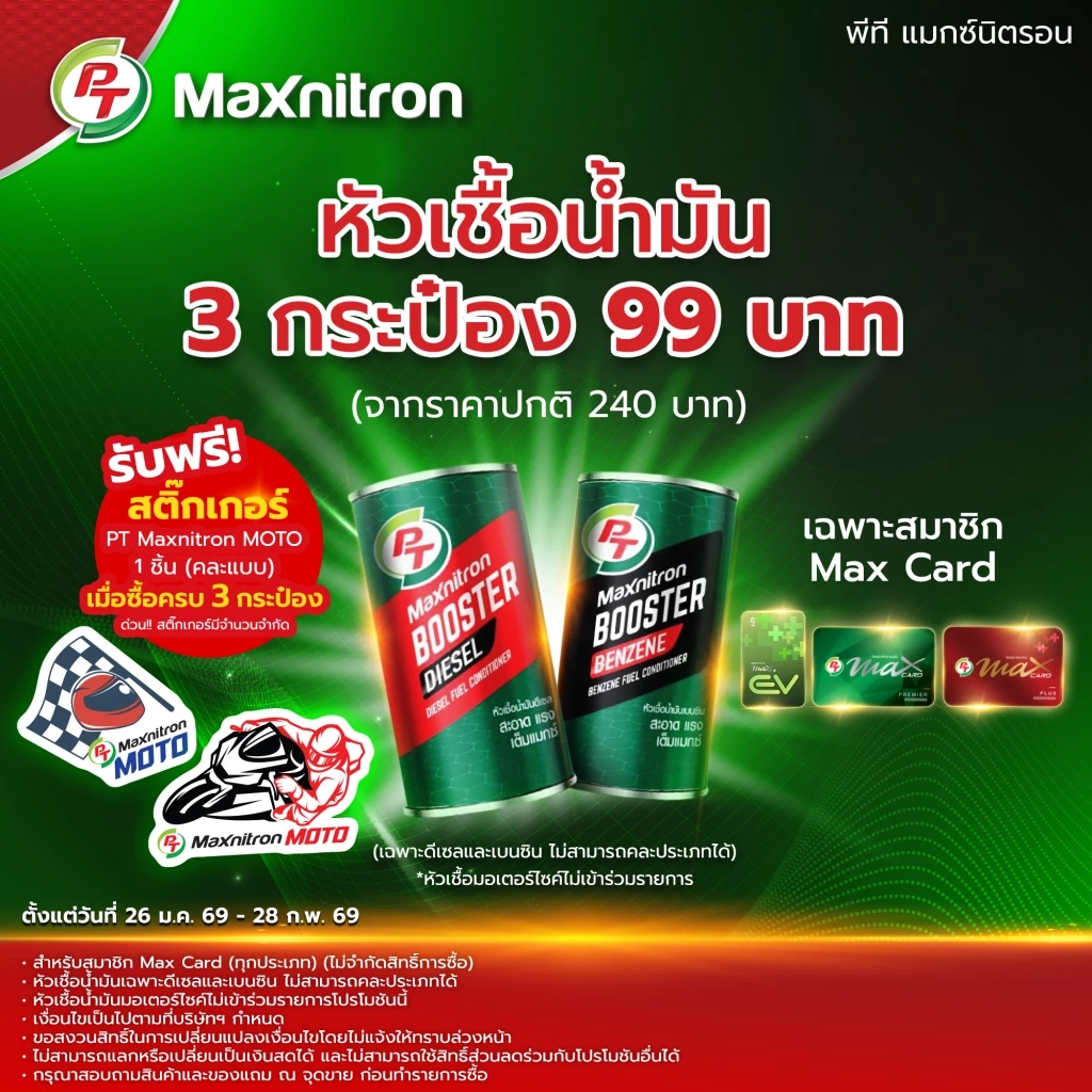 โปรแรง PT Maxnitron! หัวเชื้อเบนซิน-ดีเซล ลดเหลือ 99 บาท (จาก 240.-) วันนี้ - 28 ก.พ. 69