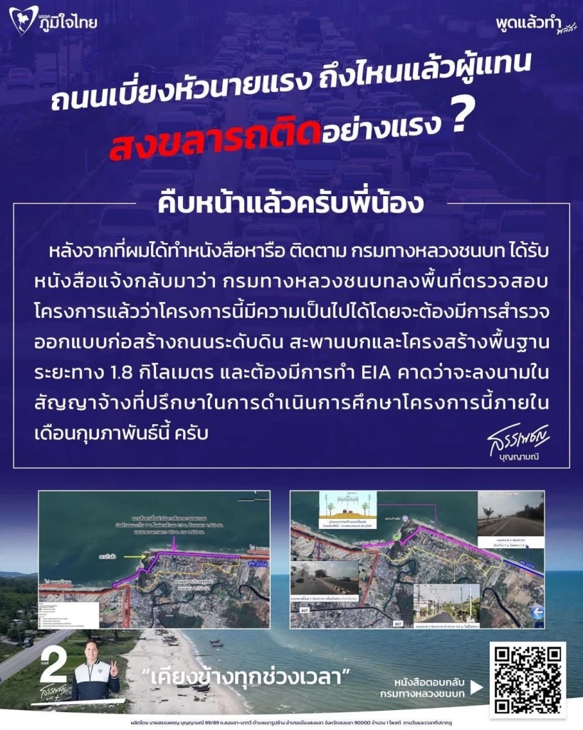 "สรรเพชญ” อัปเดตความคืบหน้า ถนนเบี่ยงหัวนายแรง แก้รถติดหนักสงขลา