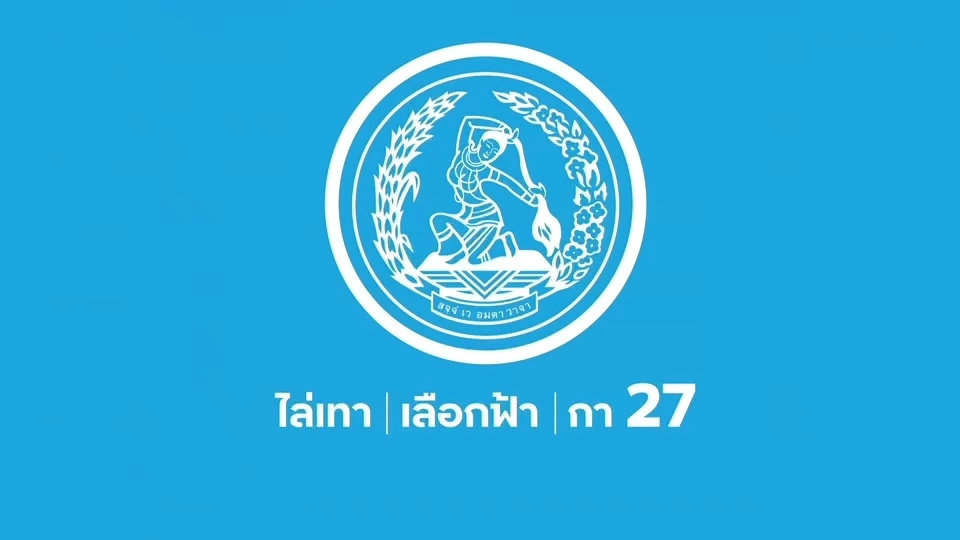 "ประชาธิปัตย์" เปิดแคมเปญ "ล้างประเทศต้องใช้น้ำสะอาด"