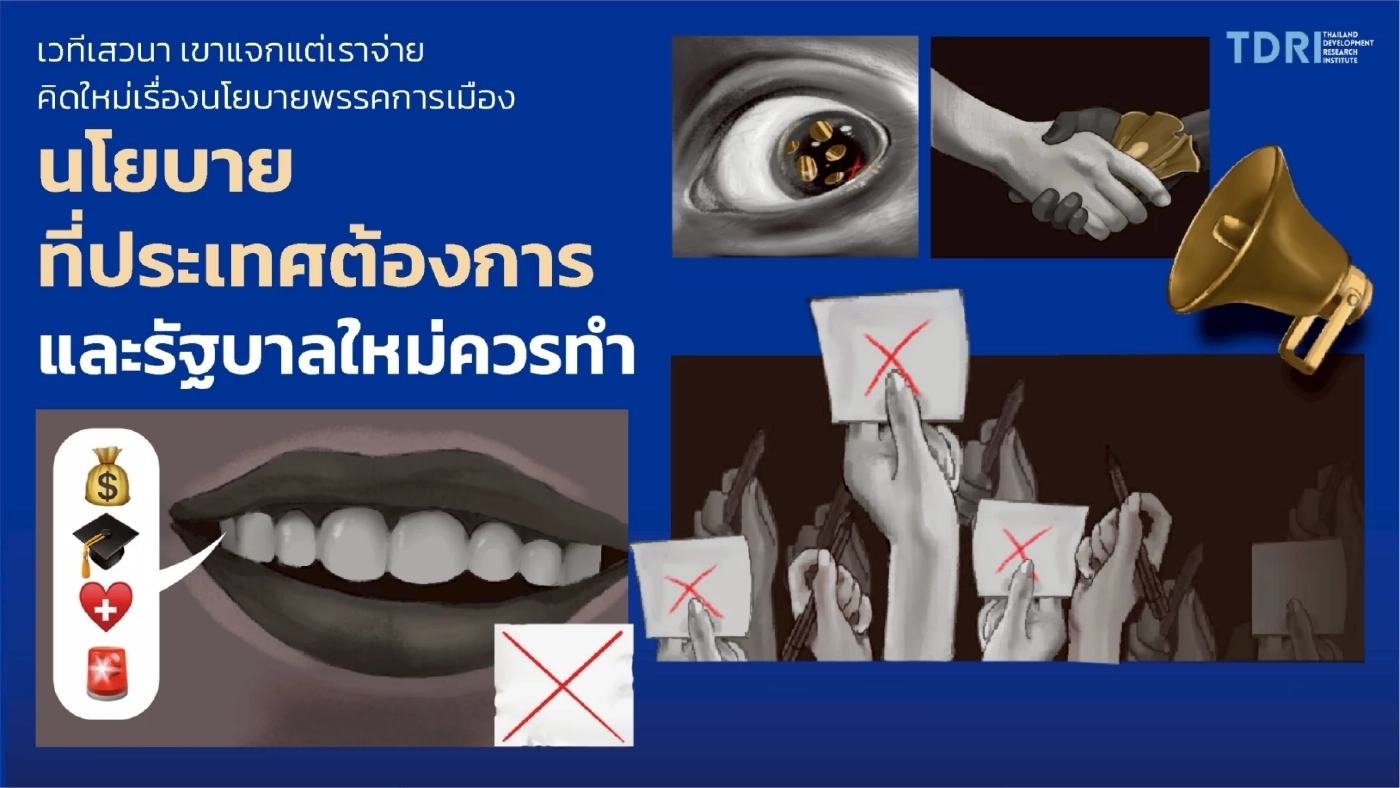 TDRI เตือนโหม 'ประชานิยม' แนะ 6 นโยบาย พรรคการเมืองควรทำ