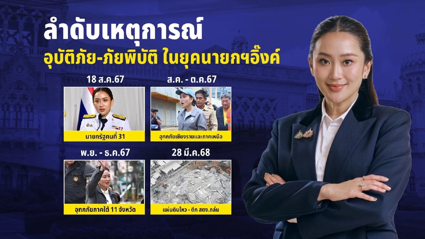 ลำดับเหตุการณ์ "อุบัติภัย-ภัยพิบัติ" ในยุค "นายกฯหนู-นายกฯอิ๊งค์"