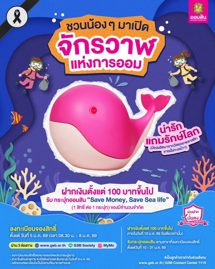 ออมสิน เปิดจองสิทธิ์ฝากเงินรับกระปุกวันเด็ก 5 – 8 ม.ค. นี้