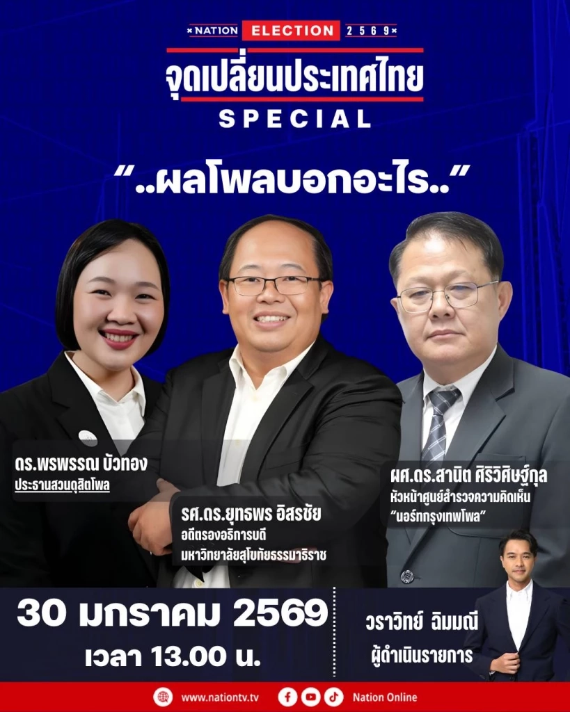 เจอกันที่ “เนชั่น” เจ้าสำนักโพลหลายสถาบัน รวมตัวเปิดผลโพลครั้งสุดท้าย