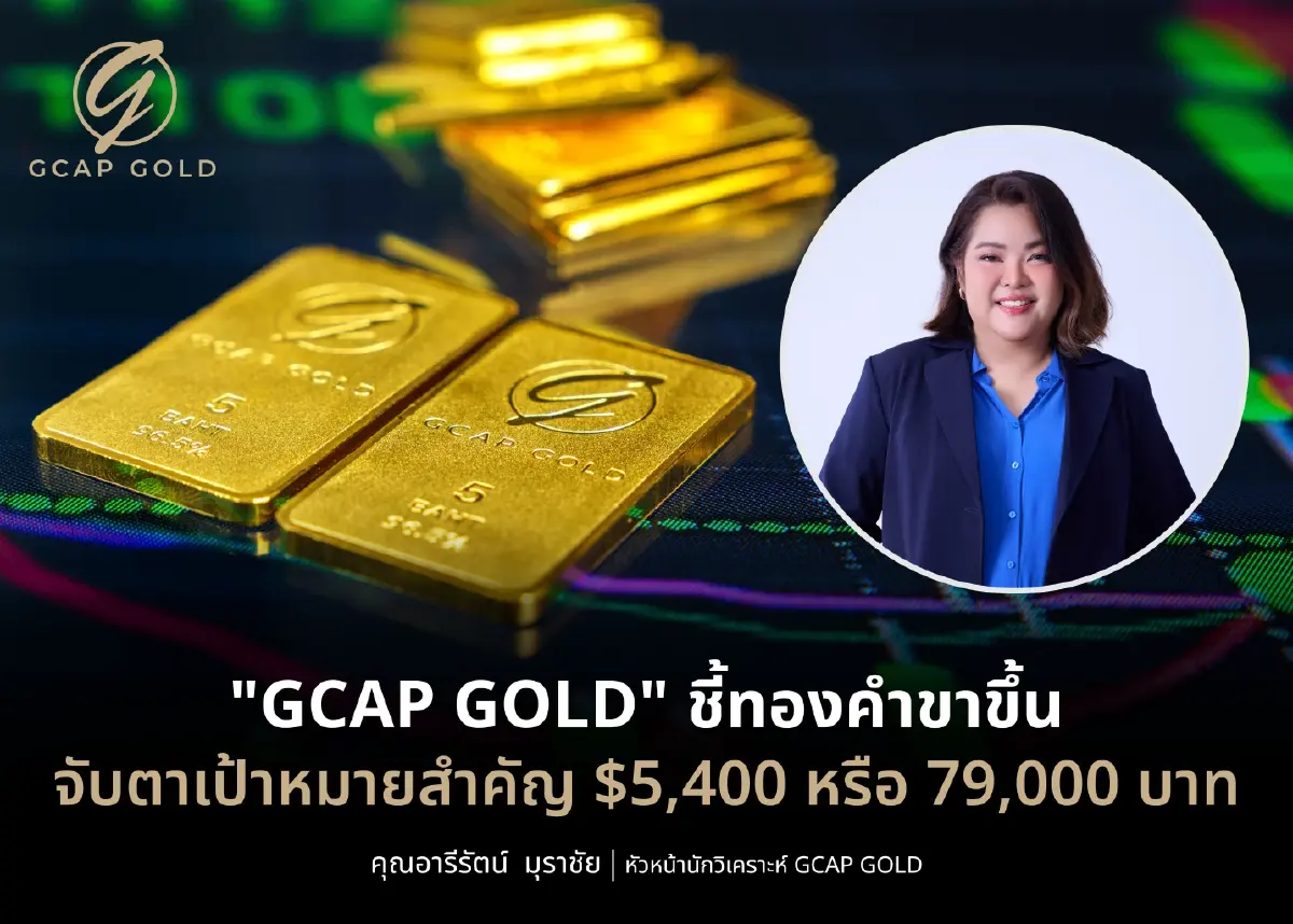 นักวิเคราะห์ชี้ทองคำขาขึ้น จับตาเป้าหมายสำคัญ $5,400