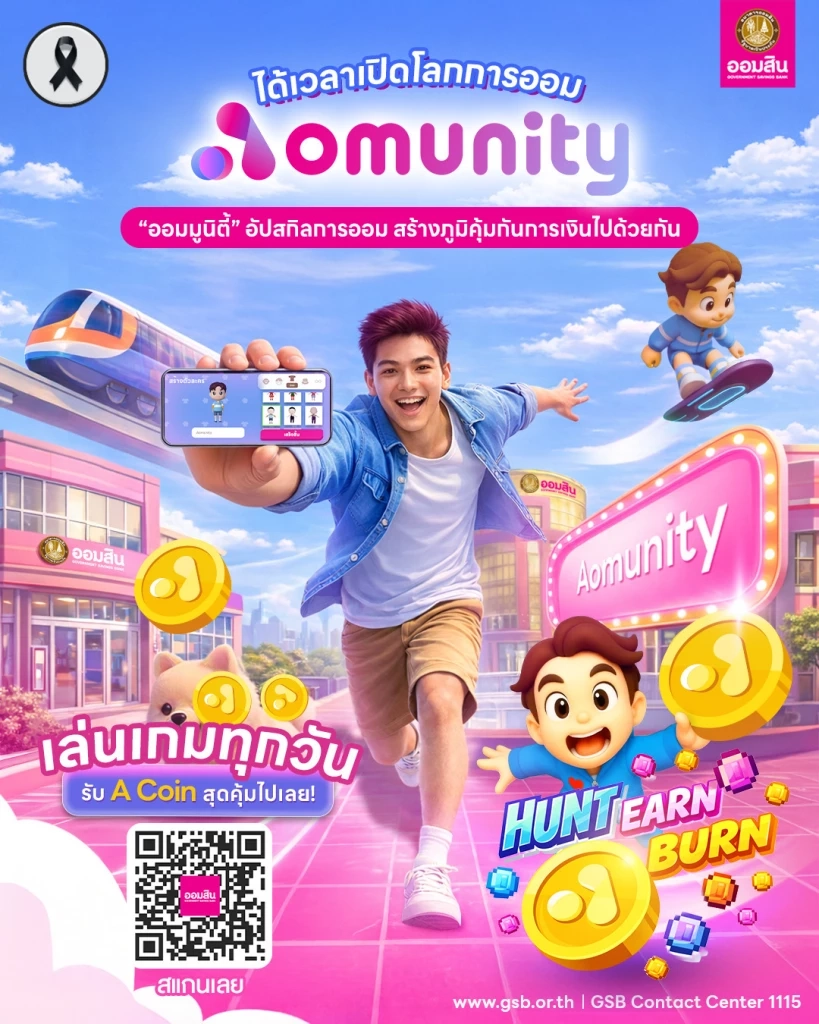 ออมสิน เปิดตัว 'Aomunity' โลกเสมือนจริงเพื่อการเรียนรู้การเงิน