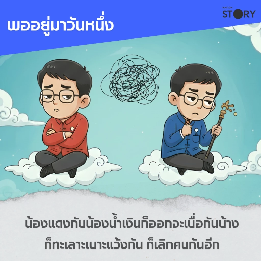 STORY : นิทานหมอทศพร เรื่อง "3 น้องอลเวง" บนเวที Nation Election DEBATE