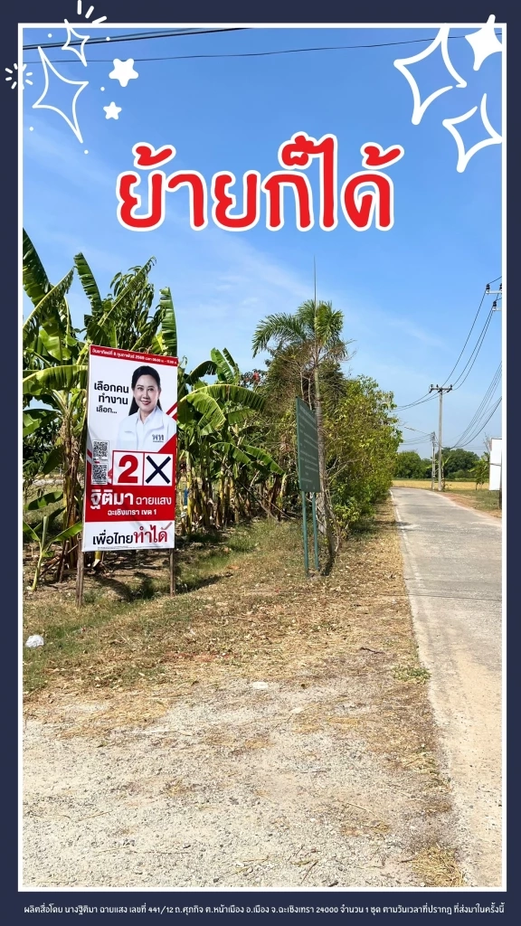 "ฐิติมา" แจงปม "ป้ายหาเสียงข้างป่าช้า" หวั่นบังทัศนวิสัย เลยขยับป้ายเข้าด้านใน