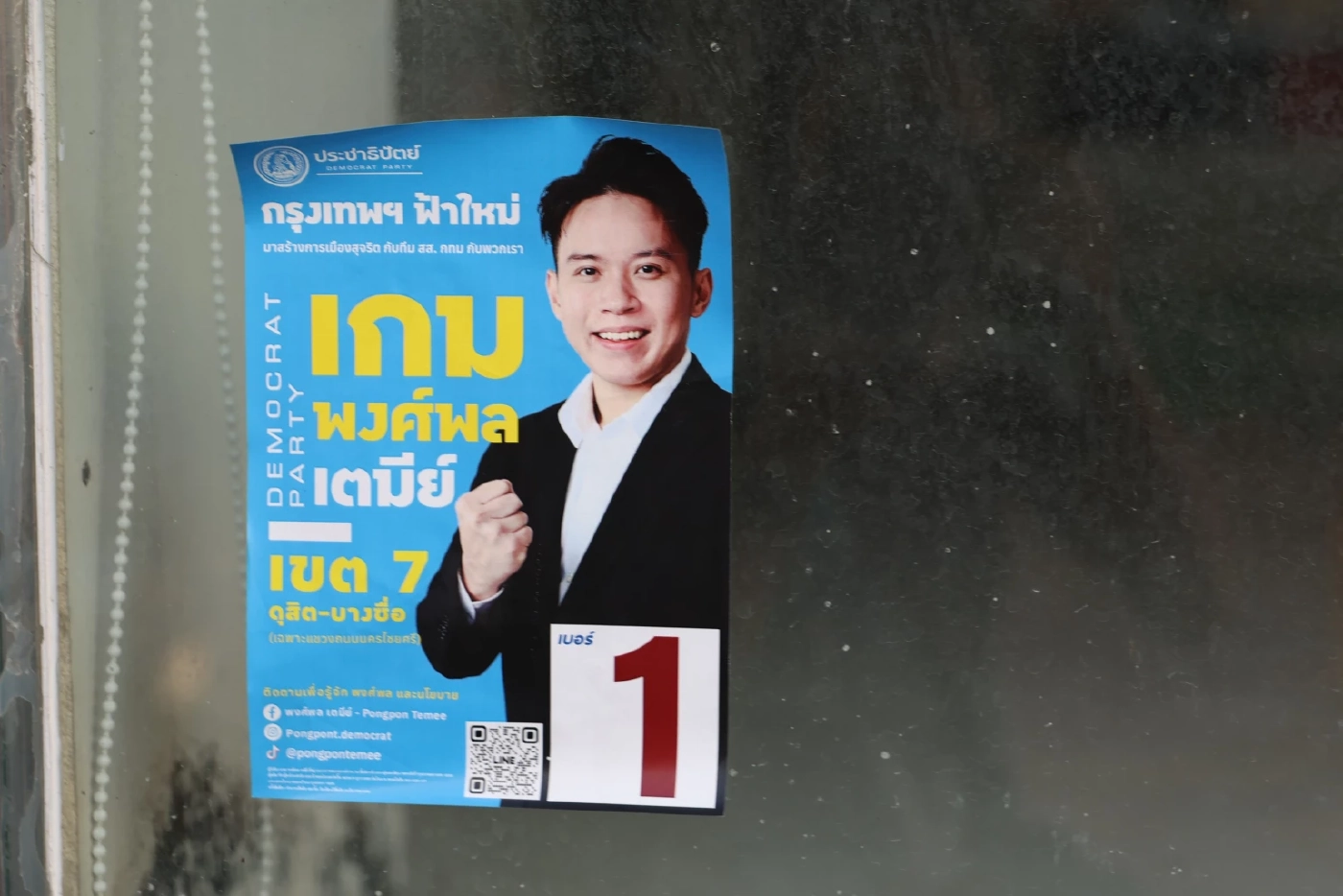 "อภิสิทธิ์​"  ช่วย "เกม​-พงษ์​พล" ผู้สมัครอายุน้อยสุดหาเสียง