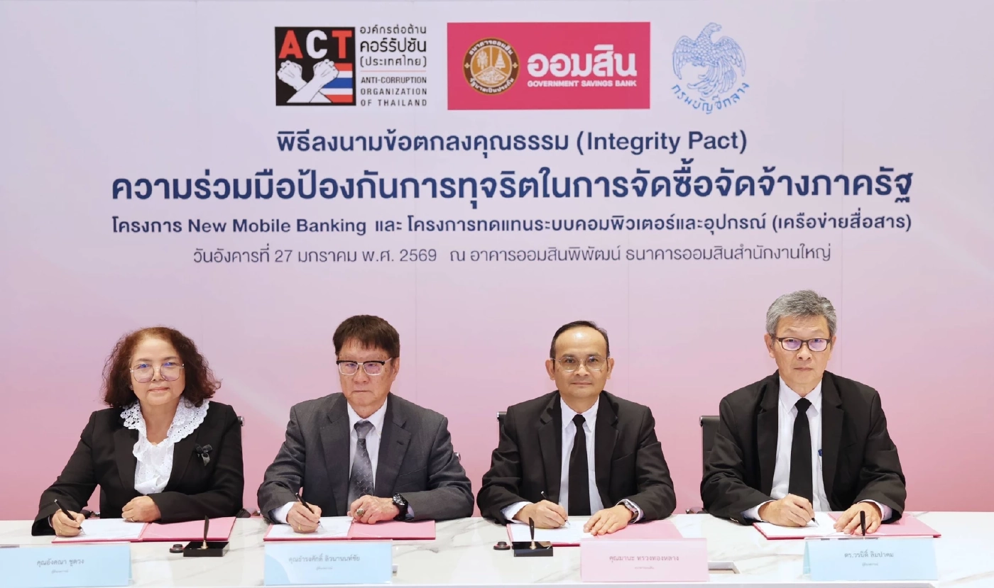 ออมสิน ลงนามข้อตกลงคุณธรรม ป้องกันทุจริตจัดซื้อจัดจ้างภาครัฐ