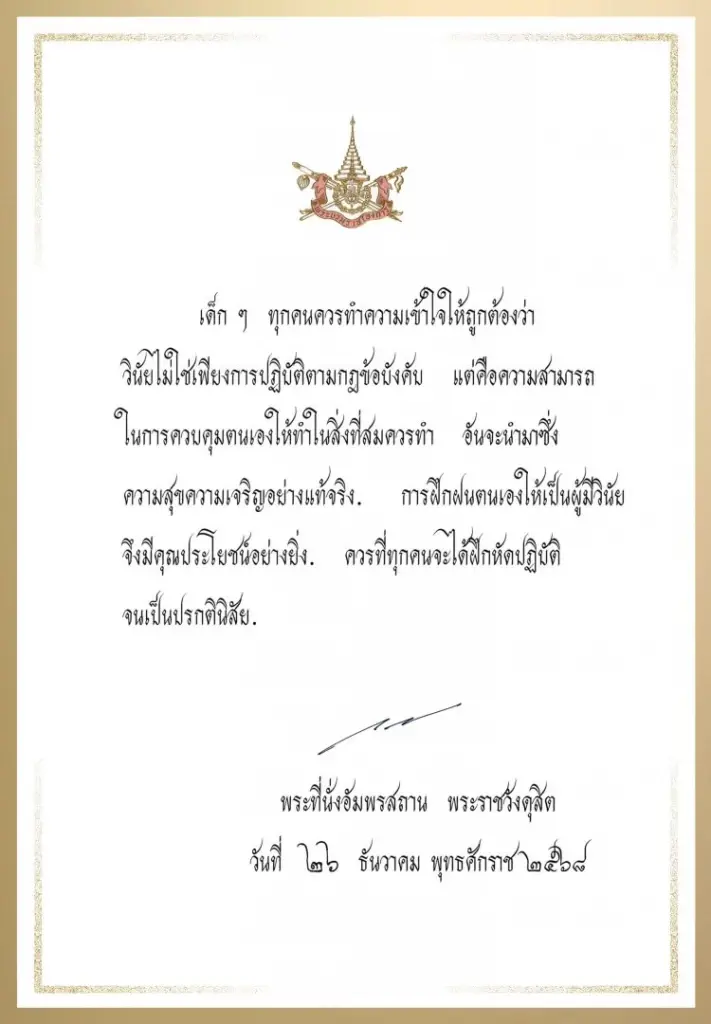 "ในหลวง" พระราชทานพระบรมราโชวาท เนื่องในวันเด็กแห่งชาติ ประจำปี 2569