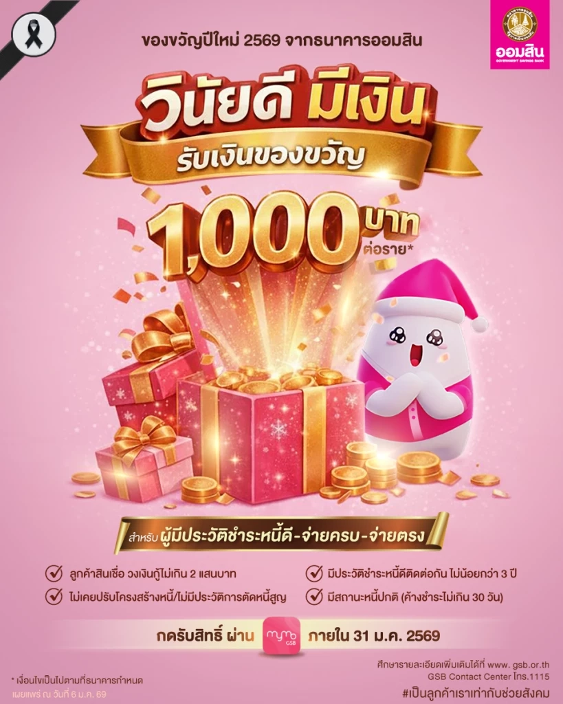 ออมสินมอบของขวัญปีใหม่รายละ 1,000 บาท ลูกหนี้ประวัติดี