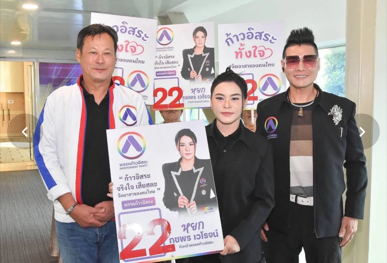 "พรรคก้าวอิสระ" ขอเป็นทางเลือกรวมจิตอาสาชิงผู้แทน ปชช.