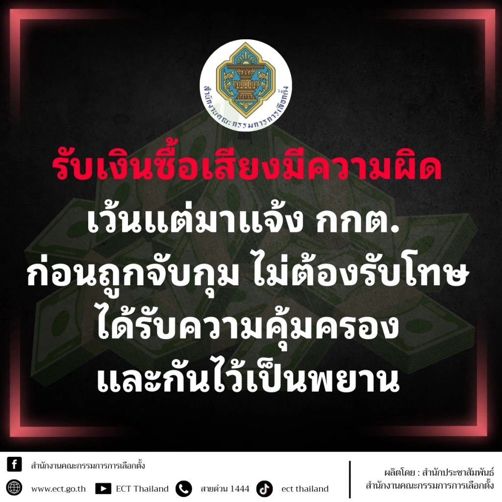 "กกต." ชวนแจ้งเบาะแส "ซื้อเสียง" อาจได้รับเงินรางวัลถึง 1 ล้าน พร้อมเตือนห้าม "ซื้อสิทธิ-ขายเสียง"