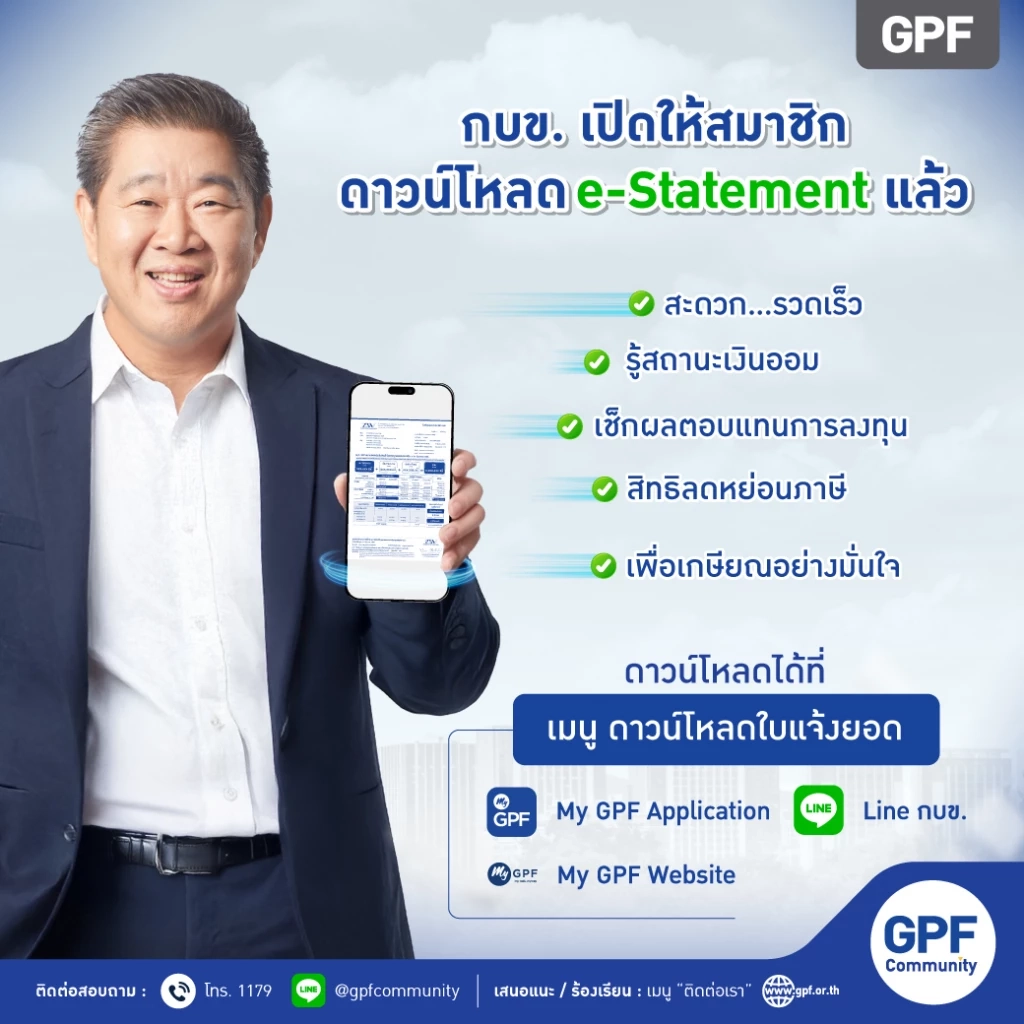 กบข. เปิดให้ดาวน์โหลด e-Statement แล้ว พร้อมชวนสมาชิกเช็กสถานะเงินออม วางแผนเพื่อวัยเกษียณ