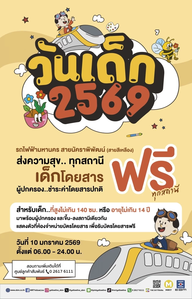 รฟม. ชวนเด็กๆ ขึ้น MRT ฟรี 'วันเด็กแห่งชาติ' พร้อมร่วมสนุกกิจกรรม