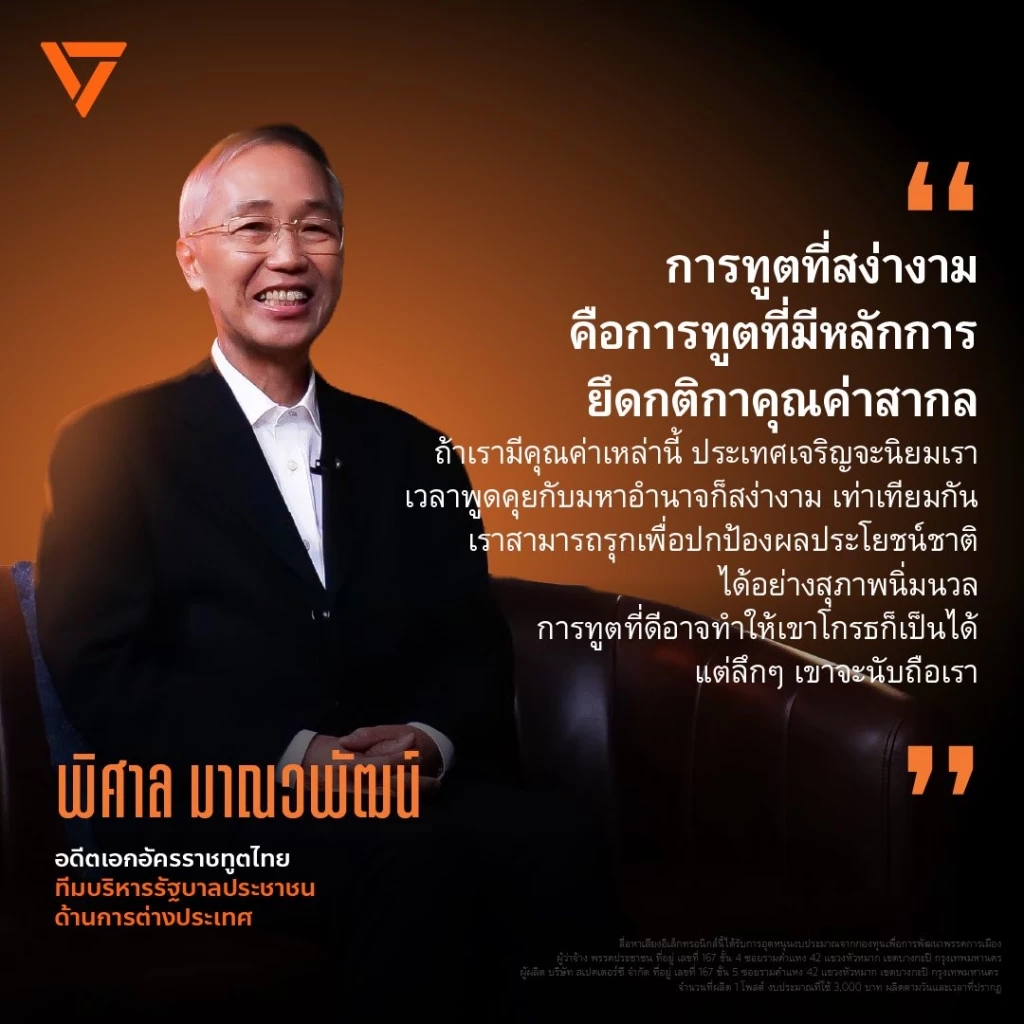 เลือกตั้ง69! "ปชน." เปิดตัว "พิศาล" อดีตเอกอัครราชทูตไทย เป็นว่าที่ รมว.ต่างประเทศ