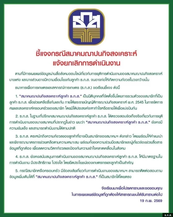 แจง "สมาคมฌาปนกิจสงเคราะห์ ธ.ก.ส." มีความเข้มแข็ง ดำเนินการตามปกติ