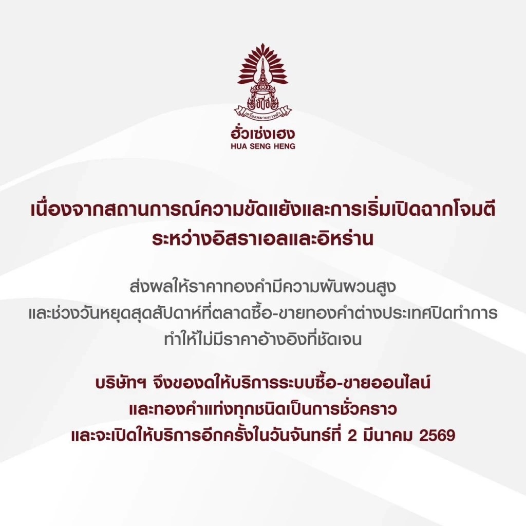 “ฮั่วเซ่งเฮง” ประกาศปิดระบบซื้อขายทองชั่วคราวรับศึก “อิหร่าน”