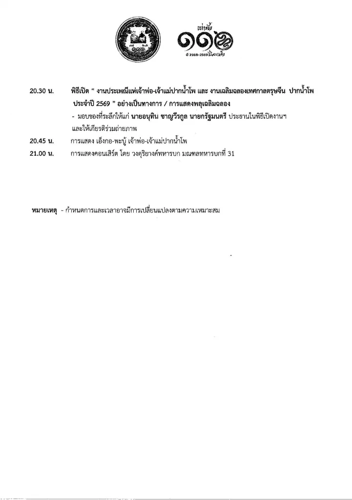 “อนุทิน” เตรียมเปิดงาน เทศกาลตรุษจีนปากน้ำโพ ประจำปี 2569