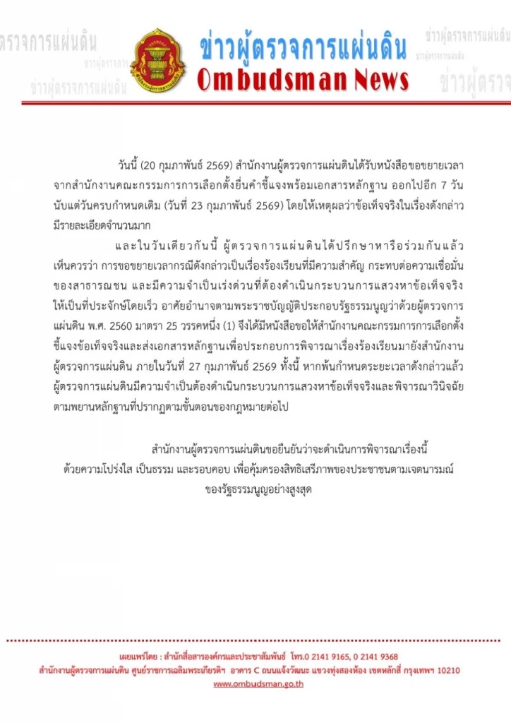 ผู้ตรวจการฯ ไม่อนุมัติ กกต.เลื่อนแจง ขีดเส้นตายภายใน 27 ก.พ.นี้