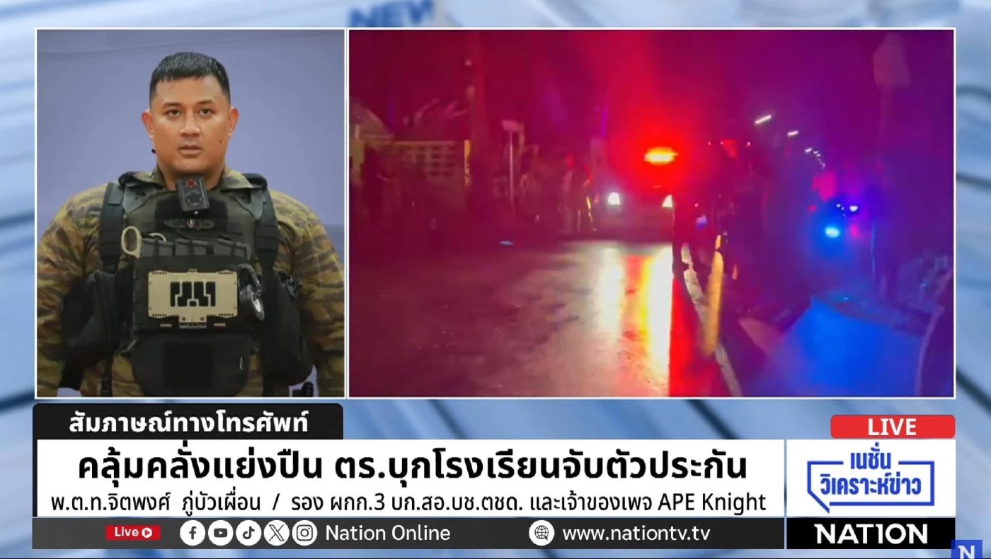 3 ช่องโหว่ทำ "พะตง" เสียน้ำตา กับ 5 มาตรการสกัด "ปืนเข้า รร."