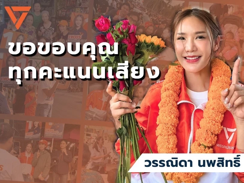 "ว่าที่ สส.เพชร วรรณิดา" หนึ่งเดียวที่ฝ่ากระแส “พลังเฮ้ง” ขอบคุณแฟนคลับส้ม ชลบุรี เขต 2