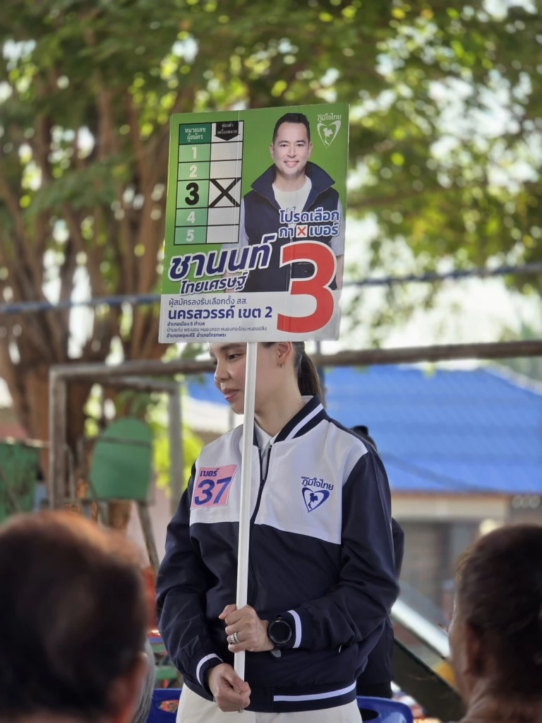"ซาบีดา" ช่วย "ชานนท์“ น้องชาดาหาเสียงนครสวรรค์ขอตั้งรัฐบาล