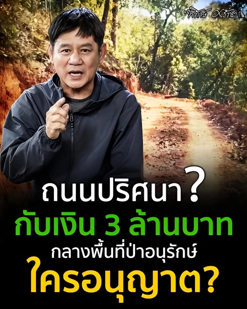 สั่งเด้ง "หน.เขตฯ แม่ยวมฝั่งขวา" ปมตัดถนนกลางป่าอนุรักษ์" หลัง "ชัยวัฒน์" โพสต์ปริศนา "ทุจริตกลางป่ากับเงิน 3 ล้าน"