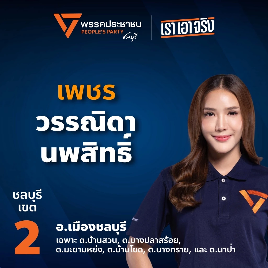 "ว่าที่ สส.เพชร วรรณิดา" หนึ่งเดียวที่ฝ่ากระแส “พลังเฮ้ง” ขอบคุณแฟนคลับส้ม ชลบุรี เขต 2