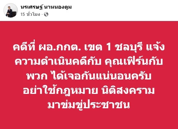 "ทนายนรเศรษฐ์" ประกาศทำคดี ช่วย "เจ๊ตอง-เฟิร์น" หลัง โดน ผอ.เลือกตั้งเขตที่ 1 ชลบุรีฟ้อง