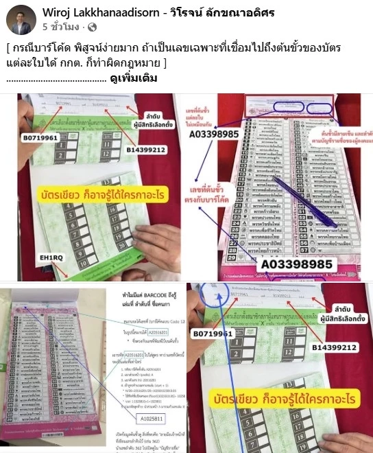 "วิโรจน์" เตรียมตรวจ "คิวอาร์โค้ด-บาร์โค้ด" บัตรเลือกตั้ง" หาก "คิวอาร์โค้ด" แต่ละใบไม่ซ้ำ ก็ชัดแล้วว่า "ไม่ลับ"